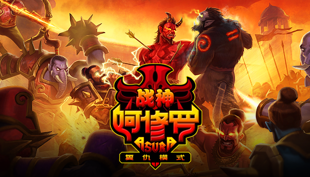 《战神阿修罗/Asura: Vengeance Edition》v29081官中简体|容量540MB