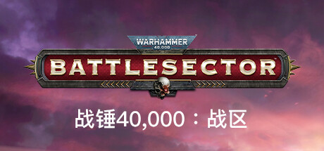 《战锤40K:战斗区域/Warhammer 40000 Battlesector》v1.4.127-集成星界军DLC RUNE镜像版|-官中简体|支持键鼠|容量16.44GB