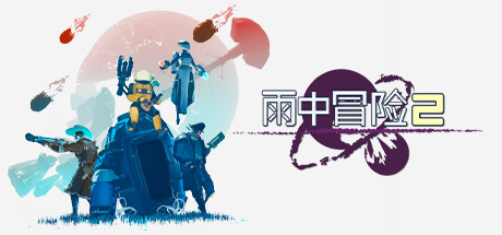 《雨中冒险2/Risk of Rain 2》v1.3.4.290联机版-官中简体|容量2.37GB