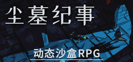 《尘墓纪事 Dustgrave A Sandbox RPG》EARLY ACCESS-官中简体|容量13.88GB