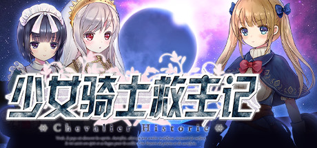 《少女骑士救主记 Chevalier Historie》V2.02-新DLC-Append+全DLC