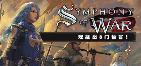 《战争交响曲：尼非订传奇/Symphony of War: The Nephilim Saga/SYMPHONY OF WAR THE NEPHILIM SAGA》V1.10.22|容量1.39GB|官方简体中文|支持键盘.鼠标.手柄