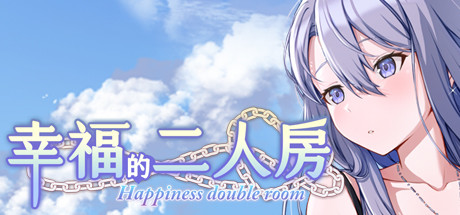《幸福的二人房 Happiness Double Room》官中V1.0.4HF3+去圣骑版+自由模式+存档+全DL