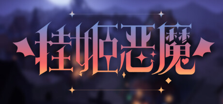 《挂姬恶魔 IDLE DEVILS》BUILD 16004234官中简体|容量791MB