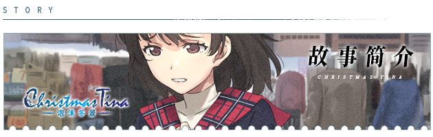 《泡沫冬景/Christmas Tina》完整版|容量1.79GB|官方简体中文|支持键盘.鼠标