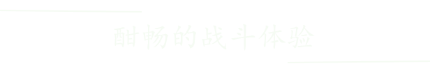 《牧剑 Tale Of Swords》官方中文|Build 5057945
