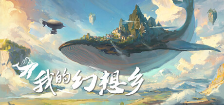 《我的幻想乡/The Leviathans Fantasy》v2.1.4|官中|支持键鼠|容量15.2GB