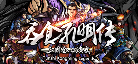 《吞食孔明传 Tunshi Kongming Legends》v4.2|官中|容量1.2GB