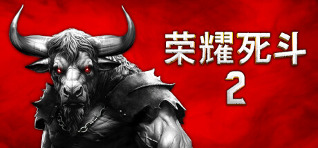 《荣耀死斗2 - Mortal Glory 2》BUILD 16610964-官中简体|容量804MB