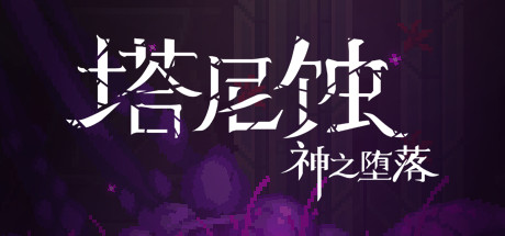 《塔尼蚀:神之堕落 The Tarnishing of Juxtia》BUILD 9463804|官中|容量740MB