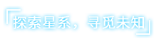 《女娲号 NUWA》V1.0.15-P2P官中|容量2.2GB