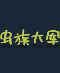 《虫后争霸/Swarm Queen》v2.0.0 官中 容量41MB