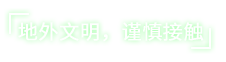 《女娲号 NUWA》V1.0.15-P2P官中|容量2.2GB