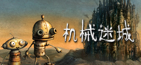 《机械迷城/Machinarium》b4031 rG-硬盘版-官中简体|容量300MB附赠v2.5.6安卓版手机版