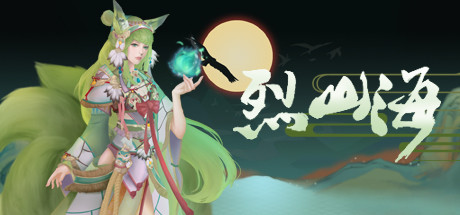 《烈山海 Burning Mountain and Sea》BUILD 6018467|官中|容量2.9GB