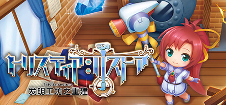 《发明工坊之重建 ~Tristia:restore~》官中