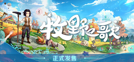 《牧野之歌/Song Of The Prairie》V1.1.93-官中简体|容量4.5GB