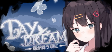《白日梦 蝴蝶飞舞 ~Daydream~蝶が舞う顷に》|官中|容量295MB