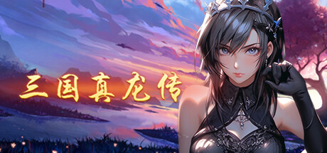 《三国真龙传/Three Kingdoms True Dragon》V2.0.0|官中|容量600MB