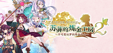 《苏菲的炼金工房2 ～不可思议梦的炼金术士～》v1.08|容量23.2GB|官方简体中文|支持键盘.鼠标.手柄
