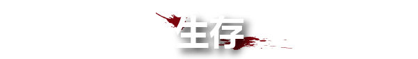 《血与丧尸/Blood And Zombies/支持网络联机》v1.05联机版|容量13.6GB|官方简体中文|支持键盘.鼠标