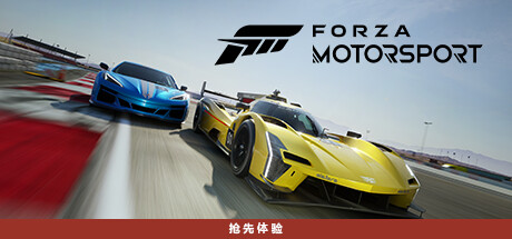 《极限竞速8/极限竞速：赛车运动/Forza Motorsport/极限竞速:顶级版/Forza Motorsport Premium Edition》V1.719.592.0-P2P|-官中简体|容量118GB