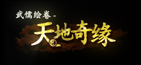 《武儒绘卷 - 天地奇缘/Wuru Painting Scroll》Build.9539118-2.2+全DLC-富豪扩展包-音乐扩展包-地图皮肤扩展包