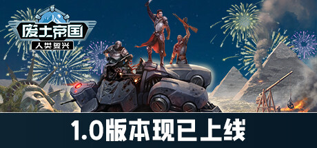 《废土帝国：人类复兴/Revival Recolonization》V1.1.438|官中|支持键鼠|容量1.8GB