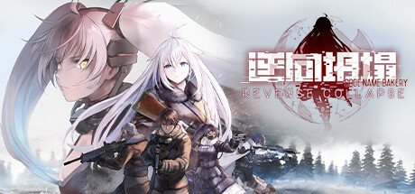 《逆向坍塌:面包房行动 Reverse Collapse Code Name Bakery》V1.0.7.2官中简体|容量14GB