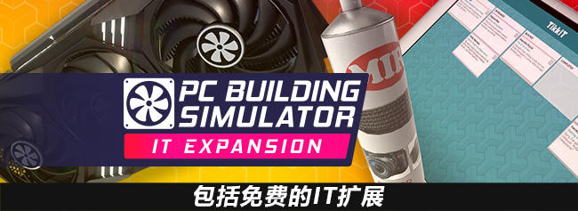 《电脑装机模拟器/PC Building Simulator》v1.15.3豪华版|整合全DLC|容量36.6GB|官方简体中文|支持键盘.鼠标.手柄|赠官方原声15首BGM|赠30级.满金币初始存档