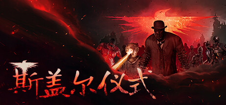 《斯盖尔仪式/Sker Ritual》V1.2.1.24514-P2P|-官中简体|支持键鼠.手柄|容量25.53GB