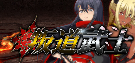 《叛道武士 Samurai Vandalism》V2.0.2|官中|容量8.4GB[更新/修复BUG/CV]