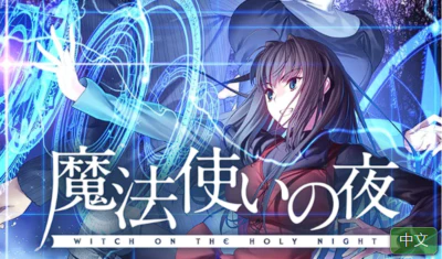《魔法使之夜/魔法使いの夜 / Mahoutsukai no Yoru / 魔法使之夜 / 魔法使い夜 / Mahoyo》PC版+Switch本体+1.0.2升补+字体MOD|NSP|原版|