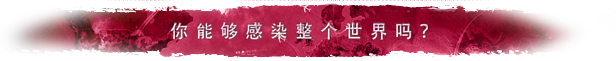 《瘟疫公司 进化 Plague Inc: The Cure》v1.19.1.0|容量1.2GB|官方简体中文|支持键盘.鼠标.手柄|赠多项修改器